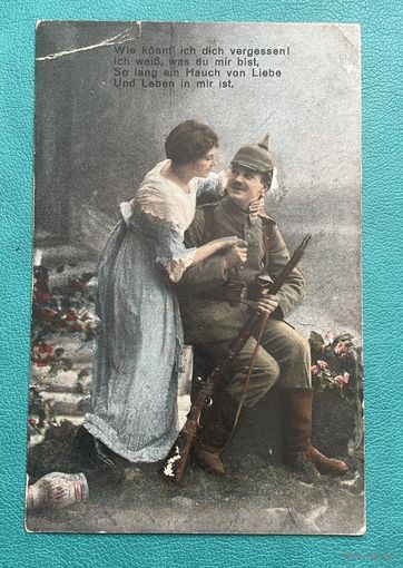 Германия 1-я Мировая война. Патриотика Солдат в униформе и девушка Wie konnt ich dich vergessen! / Фельдпочта штамп 01.02.1918 год (серия 1)