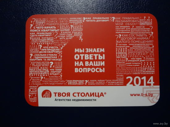 Календарик 2014 г.  Твоя столица.
