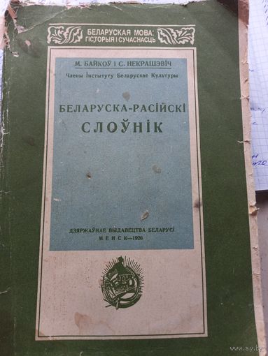 М.Байков Беларуска-Расийски слоуник 1926 г. Менск репринт 1993 г. (1)