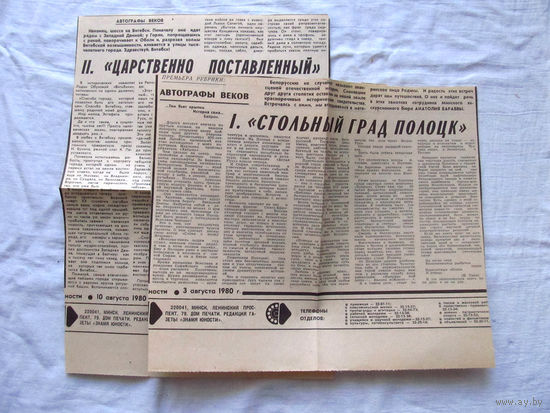 25-34 П2 1271 Газета Знамя юности 3 августа 1980 Стольный град Полоцк 10 августа 1980 Царственно поставленный Вырезка