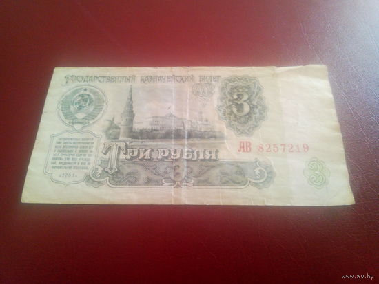 СССР 3рубля 1961г.