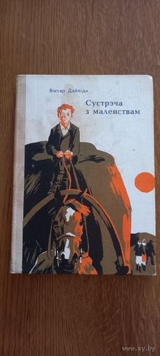 Виктор Дайлида.Сустрэча з маленствам.