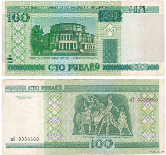 W: Беларусь 100 рублей 2000 / аЕ 8335560 / до модификации с внутренней полосой