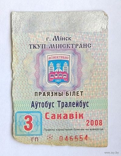Проездной билет. Минск автобус-троллейбус, 2008 март (на месяц)