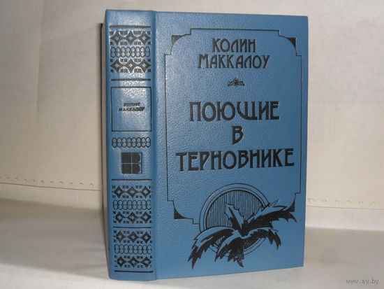 Маккалоу К. Поющие в терновнике: Роман.