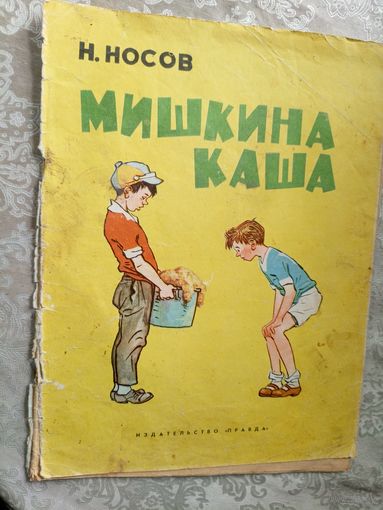 Н.Носов"Мишкина каша"\3