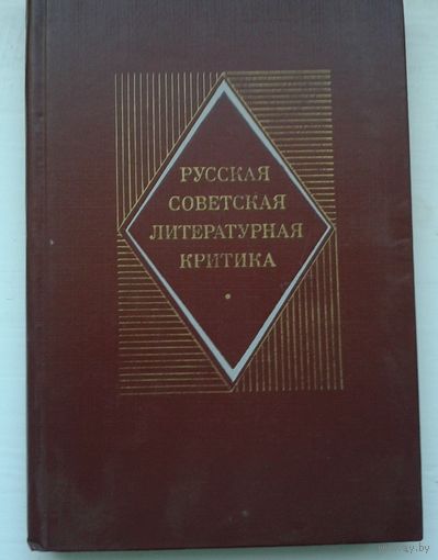 Русская советская литературная критика