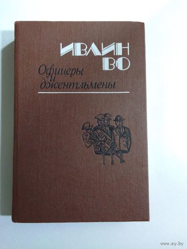 Ивлин Во. Офицеры и джентльмены.