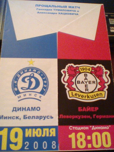 19.07.2008--Динамо Минск Беларусь--Байер Леверкузен Германия