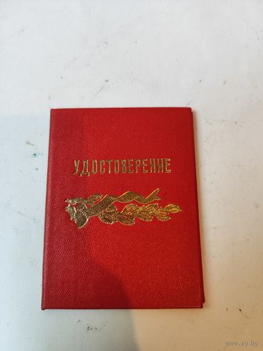 Удостоверение "Ветеран труда НИИСА".Научно Исследовательский Институт Средств Автоматизации.1987г.