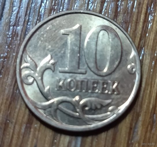 Россия. 10 копеек 2008 м, магнит