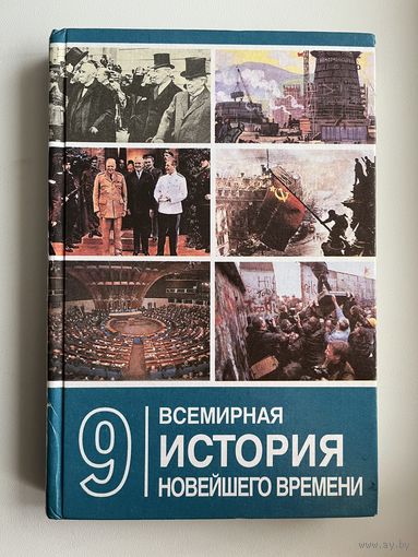 Всемирная история 9