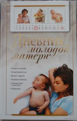 Дневник молодой матери