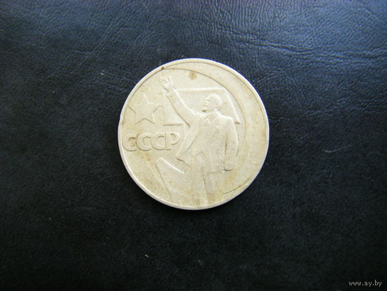 1 рубль 1967г. 50 лет Советской Власти.