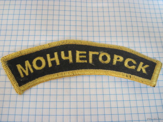 Нашивка Мончегорск с рубля!