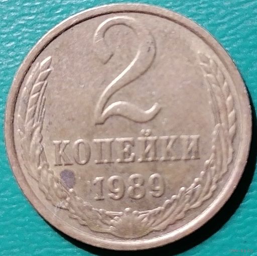 СССР 2 копейки 1989 г. 3