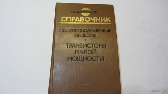 Справочник.Полупроводниковые приборы.Транзисторы малой мощности.- цена снижена