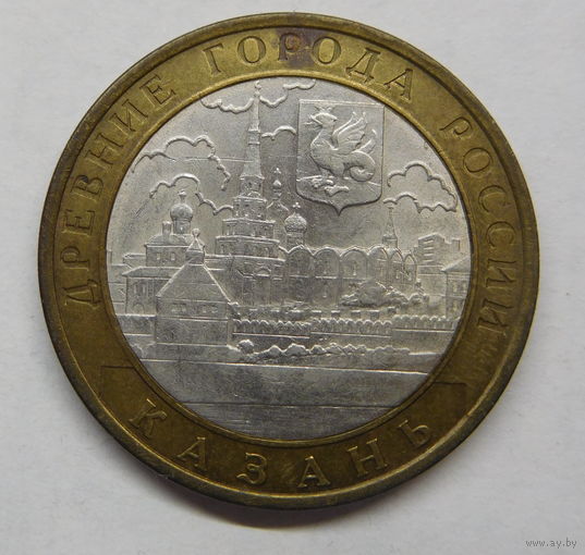 10 рублей 2005 г Казань СПМД