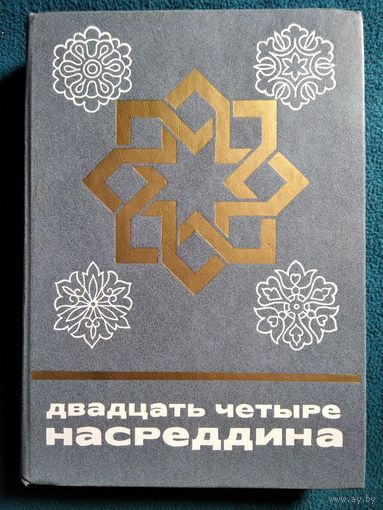 Двадцать четыре Насреддина // Серия: Сказки и мифы народов Востока