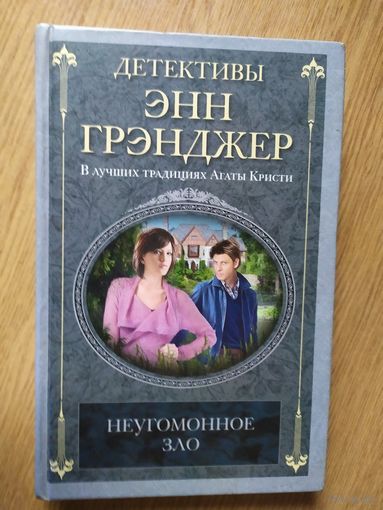 Энн Грэнджер."Неугомонное зло"\021