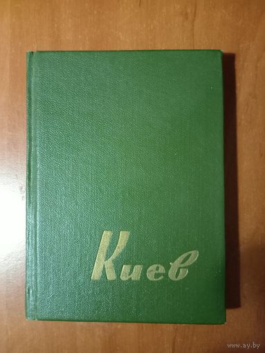КИЕВ. Путеводитель-справочник. 1965.