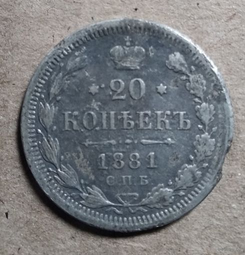 20 КОПЕЕК 1881 г.