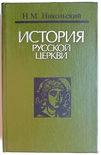 История русской церкви. Н. М. Никольский