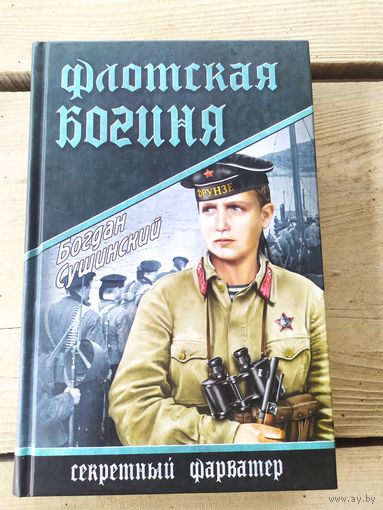 Б.Сушинский"Флотская богиня"\055