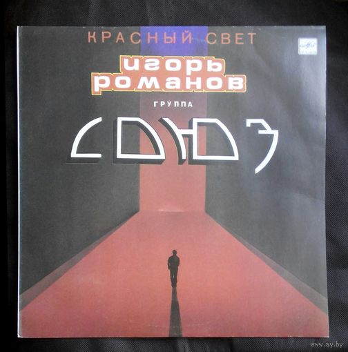 Виниловая пластинка (Апрелевский завод грампластинок, ,,Мелодия,,) Игорь Романов группа Союз ,,Красный свет,,