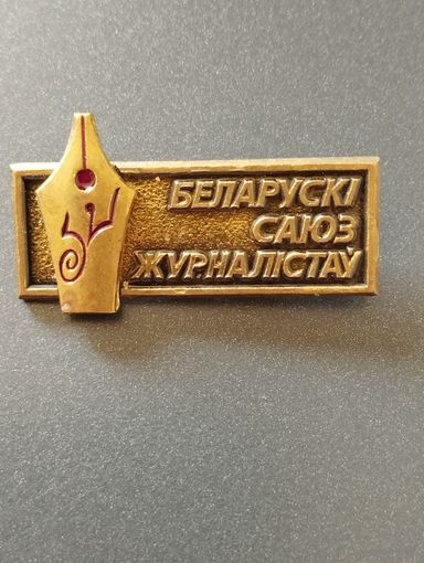Белорусский союз журналистов.