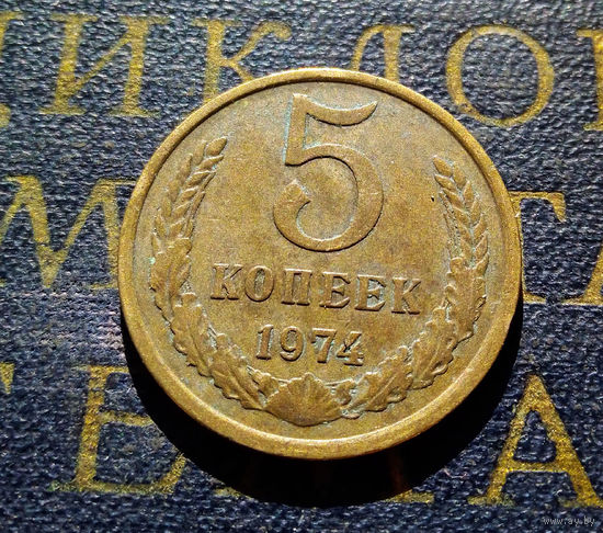 5 копеек 1974 СССР #21