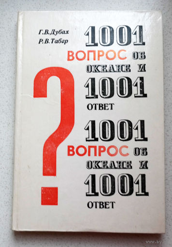 Ученые потратили годы и годы, чтобы получить ответы на все эти вопросы. Ваша же задача, дорогой читатель, неизмеримо проще - начать читать ее...Г.В.Дубах, Р.В.Табер 1001 вопрос об океане и 1001 ответ.