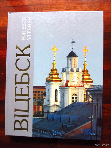 Фотоальбом Витебск Вiцебск Vitebsk 2008 Минск Беларусь Составители Владимир Базан Александр Вышка Фотографии Базан Глебов