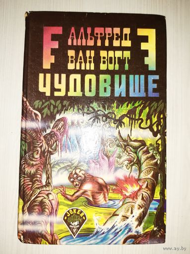 Ван Вогт. Чудовище