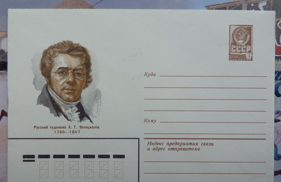 ХМК СССР 1980 СГ А. Г. Веницианов Живопись