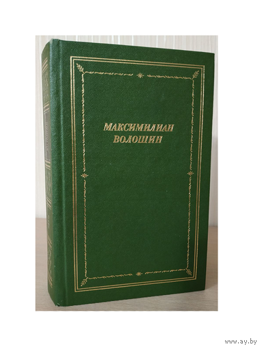 Максимилиан Волошин. Стихотворения и поэмы (Библиотека поэта)