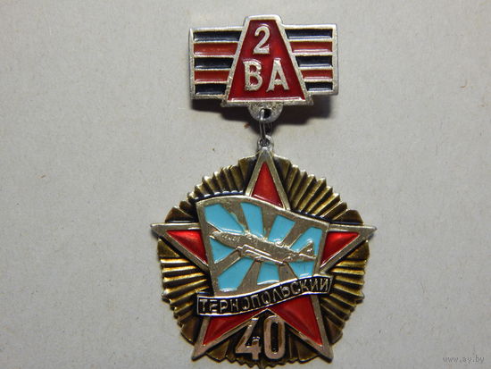 Знак "2 ВА.Тернопольский 40"