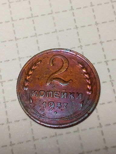 2 копейки СССР 1937 год