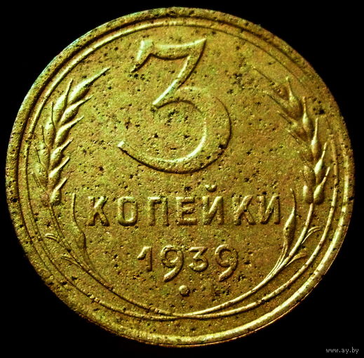 3 копейки 1939