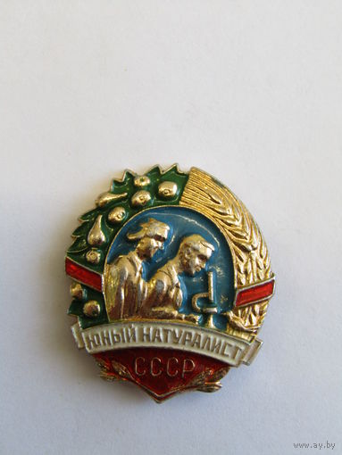 Значок. Знак. "Юный натуралист". Ретро СССР.