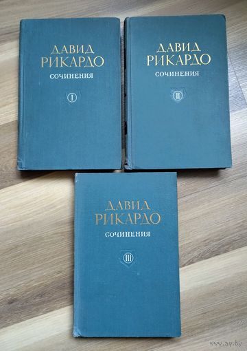 Рикардо Давид. Сочинения в пяти томах. Тома I, II, III.
