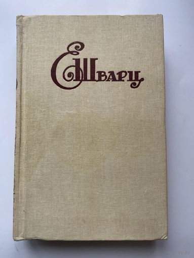 Шварц Е. Пьесы: Клад, Снежная королева, Голый король, Тень, Дракон, Два клена, Обыкновенное чудо, Повесть о молодых супругах, Золушка, Дон кихот.  1982г.