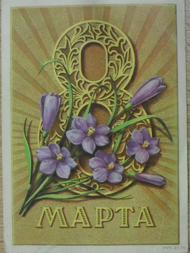 ПОДПИСАННАЯ ОТКРЫТКА СССР. ПРОШЕДШАЯ ПОЧТУ. "8 МАРТА" ХУД. Г. ПИКУНОВ. 1979 год.