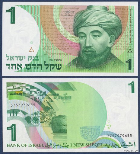 Израиль, 1 новый шекель 1986 г, P-51A (еврейский философ Рабби Моше бен Маймон), UNC