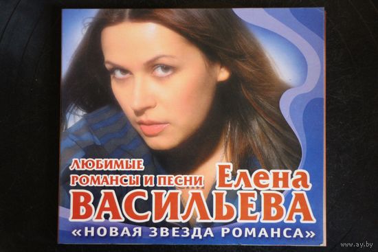 Елена Васильева - Новая Звезда Романса (CD)