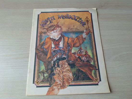 Кот Максім - беларуская народная казка, м. Сідарава, 1989