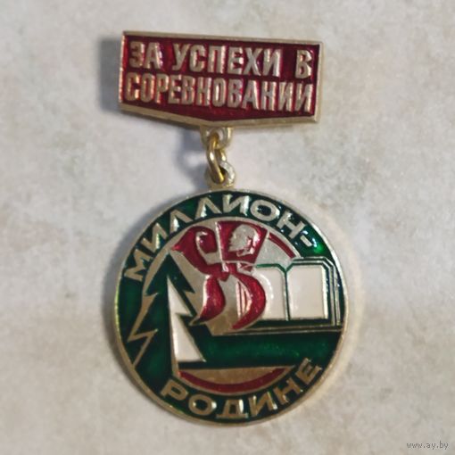 Значок. За успехи в соцсоревновании. Миллион - Родине. Пионерия, комсомол СССР.