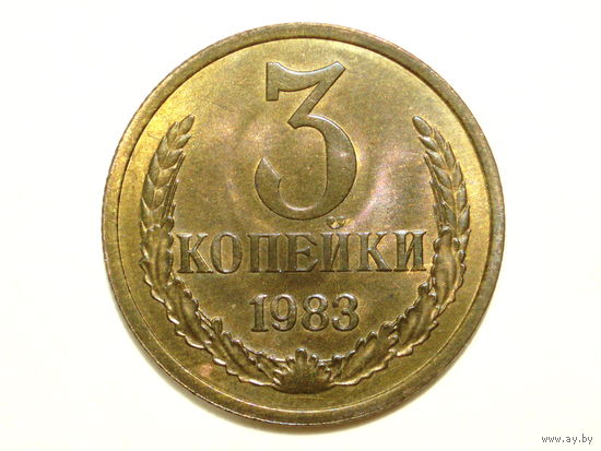 3 копейки 1983 UNC #2 Герб ниже Федорин 195