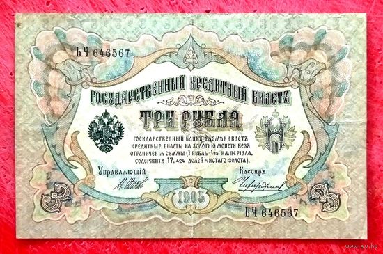 3 рубля Шипов Чихиржин * серия ЬЧ * период Временного Правительства Царской России * XF * EF