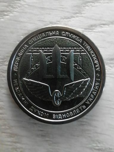 Украина 10 гривен, служба транспорта, 2024